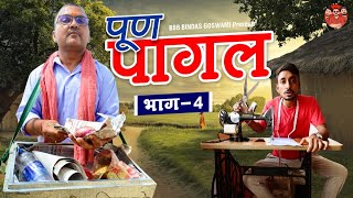 POON PAGAL PART 4 पूण पागल भाग 4 Banwari Lal  Banwari Lal Ki Comedyबनू पंकू BANU PANKU [upl. by Rexford]