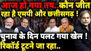 Madhya Pradesh amp Chhattisgarh Election  चुनाव के दिन पलट गया खेल [upl. by Dowlen36]