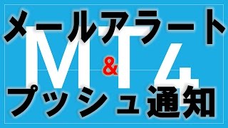 MT4メールアラートとプッシュ通知設定方法 [upl. by Rab]