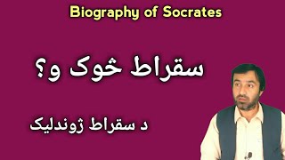 biography of Socrates  Socrates  د سقراط ژوندليک  سقراط څوک و  سقراط  Pashto Research Academy [upl. by Nereen]