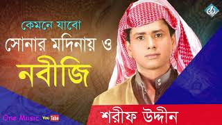 Kemne Jabo Sonar Modinay  Sharif Uddin  Islamic Song  Bangla Gojol [upl. by Edurtreg]