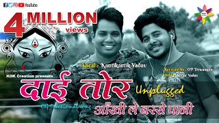 PANI RE PANI  UNPLUGGED VERSION  Singer  Kantikartik Yadav  KOK Creation Rajnandgaon [upl. by Anitnegra]