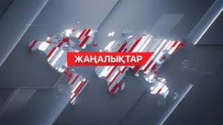 14 наурыз 2024 жыл  2300 жаңалықтар топтамасы [upl. by Erskine]