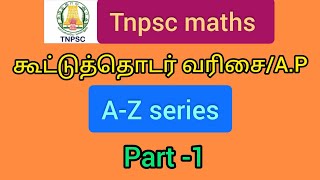 கூட்டுத்தொடர் வரிசை Arithmetic progression in tamil for tnpsc maths tnpsctricks [upl. by Katrine]