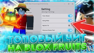 ЧИТ НА BLOX FRUITS  ЧИТ НА БЛОК ФРУИТС  ЧИТ НА РОБЛОКС  DELTA X [upl. by Dorrahs]