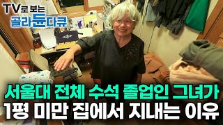 공부 잘하는 여자를 반기지 않던 시절에 서울대 전체 수석하고 세계적인 명성까지 얻었는데 왜｜노벨상도 7성급 호텔도 부럽지 않은 어느 학자의 품격｜여백서원｜건축탐구 집｜골라듄다큐 [upl. by Steven]