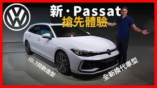 全新換代Passat長這樣！搶先體驗福斯新一代Passat b級轎車，福斯要靠它來挑戰賓士和寶馬【車之感深度車評】 [upl. by Lilak]