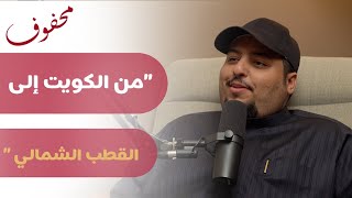 مغامرات بويمعه  فالح العازمي [upl. by Aliuqa282]