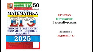 ЕГЭ 2025 Базовый уровень Математика Вариант 1 50 вариантов Под ред ИВ Ященко Задания 1  17 [upl. by Anerdna724]