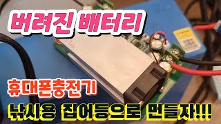 버려진 배터리로 휴대폰 충전기 낚시용 집어등 만들기 [upl. by Chip]