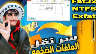 السر وراء الستار كيف تنقل ألعاب PS3 ضخمة دون أي عناء Transfer a file larger than 4GB to PS3 [upl. by Eelarat]