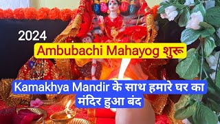 Ambubachi Mela शुरू Kamakhya Mandir के साथ हमारे घर का मंदिर बंद  घर का मंदिर कैसे बंद किया मेने [upl. by Aiht]