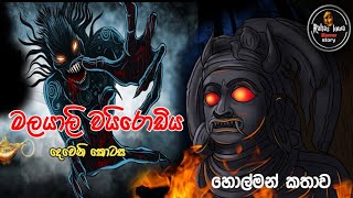 මලයාලි නාග වයිරොඩිය episode 02sinhala holman story new holman katha [upl. by Nyrhtac987]