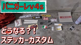 【パニガーレv4s16】ステッカーチューン！暑いので出かけたくない、お手軽カスタム！ [upl. by Tada]