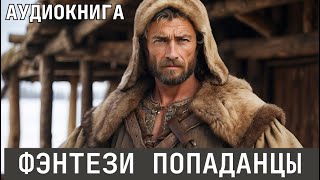 Аудиокнига  Фэнтези про попаданцев [upl. by Ronen]