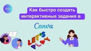 Видеоинструкция Canva – Как легко создать интерактивные задания в Canva [upl. by Maddocks]