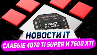 ИИ фишки Nvidia слабая RTX 4070 Ti Super старт RX 7600 XT драйвер с FSR 3 [upl. by Ahsirek]