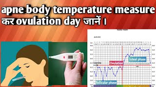 Apne body temperature measure कर ovulation day जानें ।ovulation day fertiledays Matritavswasth [upl. by Isiah]