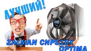 ZALMAN CNPS10X OPTIMA ЛУЧШИЙ ПО МНЕНИЮ [upl. by Elak]