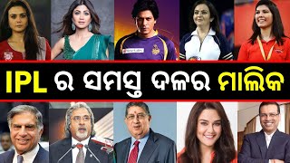 ସମସ୍ତ IPL ଟିମ୍ ର ମାଲିକ କିଏ  All 10 IPL Team Owners List 2024  Cricket News Odia  Odia Cricket [upl. by Vittoria796]