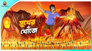 Sukher Khoje  The Hammer of the Gods  BANGLA GOLPO  THAKURMAR JHULI  SSOFTOONS [upl. by Charmian429]