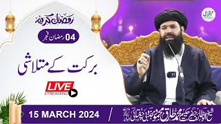 🔴 Barkat Ke Mutlashi  15 March 2024  Live  4 Ramzan After Fajar [upl. by Akehsyt]