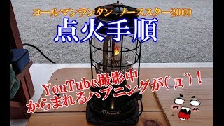 コールマンランタン点火説明（動画撮影中ハプニングが） [upl. by Sontich]