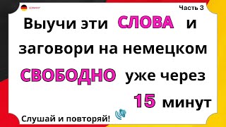 НАЧНИ с этих СЛОВ которые помогут заговорить на немецком  Немцы ИСПОЛЬЗУЮТ их каждый день СЛУШАТЬ [upl. by Hawken]