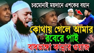 চরমোনাই ময়দানেউজানীর ময়দানেকোথাও আমার রবেরে পাই নাবাধভাঙ্গা কান্নার ওয়াজ।হেদায়েতুল্লাহ আজাদী 2024 [upl. by Selden]