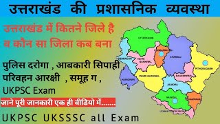 उत्तराखंडप्रशासनिकव्यवस्थाukpscकौनसाजिलाकबबना पुलिस दरोगाआबकारी सिपाहीसमूह ग ukpsc [upl. by Wenger809]