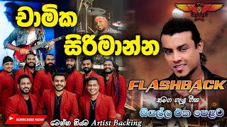 Chamika Sirimanna with Flashback වැඩිය නෑසෙන හිත කැමතිම සින්දු සෙට් එකක් Full Songs Collection [upl. by Gudren]