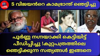 S വിജയൻറെ കാമഭ്രാന്ത് ഞെട്ടിച്ചു   ISRO CASE I S VIJAYAN I NAMBI NARAYANAN ISRO [upl. by Uba]