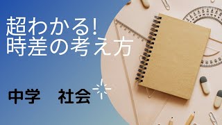 中学社会 超分かる時差の求め方1 地理 中学生 [upl. by Pickett815]