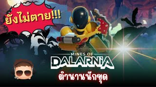 ตำนานยังอยู่…กว่า2ปี Mines of Dalarnia minesofdalarnia [upl. by Gonagle562]