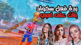 😂🔥 ردة فعل سكواد بنات على لعبي 😱🤣 حماااس  FREE FIRE [upl. by Alilak]