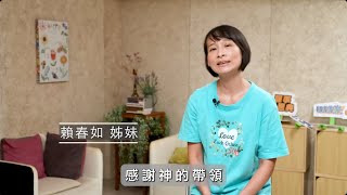 基督是答案｜勇敢跨越，經歷突破｜賴春如姊妹見證分享 [upl. by Ysteb680]