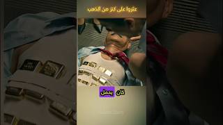 عثروا على كنز من الذهب shorts [upl. by Gibe]