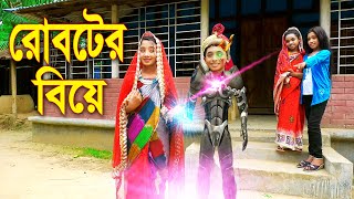 রোবটের বিয়ে  Roboter Biye  নতুন পর্ব  বাংলা জুনিয়র মুভি  Junior New Natok  Piash Khan Films [upl. by Murial408]