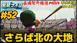 【パワプロ2024 栄冠ナイン】さらば北の大地 ５２ 全国智弁物語Relive [upl. by Gruchot]