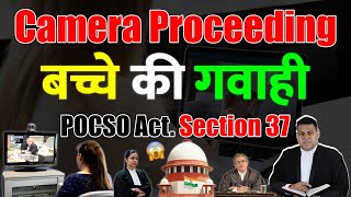 POCSO में बच्चे की गवाही कैसे कराई जाती है Camera Proceeding कैसे होती है [upl. by Stockton309]