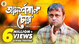 Akhomo Hasan I Adorshoban Chor  আদর্শবান চোর  Juel Hasan I Bangla New Natok [upl. by Thorne]