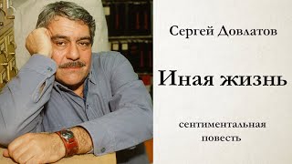 Сергей Довлатов  ИНАЯ ЖИЗНЬ  сентиментальная повесть  аудиокнига [upl. by Ano]