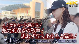 【 歌うま 】魅力的過ぎの歌声！とんでもない人集りに！ quot 丸山純奈 quot 202447 海老名路上ライブ 全曲収録 超高音質 4K映像 [upl. by Dave494]