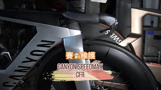 CANYON SPEEDMAX CFR 賽前保養 [upl. by Eggleston]