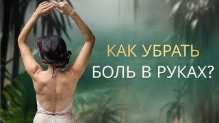 Как убрать боль в руках [upl. by Arber]