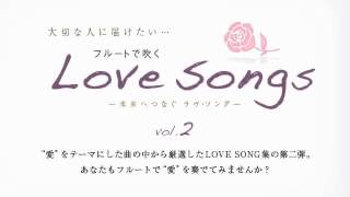 楽譜「フルートで吹くLove Song vol2」よりMISIA 歌『明日へ』 [upl. by Schilt]