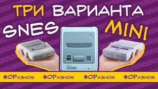 Обзор трех вариантов SNES mini [upl. by Llerral]