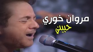 Marwan Khoury  Hebbini  مروان خوري  حبيني [upl. by Yttel]