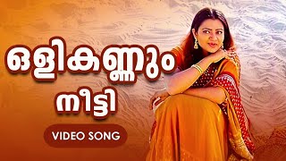 Olikannum NeetiWar amp LovePrabhuIndrajaMG Sreekumar hit Songs [upl. by Stephannie]