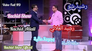 حلقة إستثنائية من رشيد شو يستضيف رشيد العلالي حلقة كاملة وبجودة عالية Rachid Show Rachid Allali HD [upl. by Ranit]